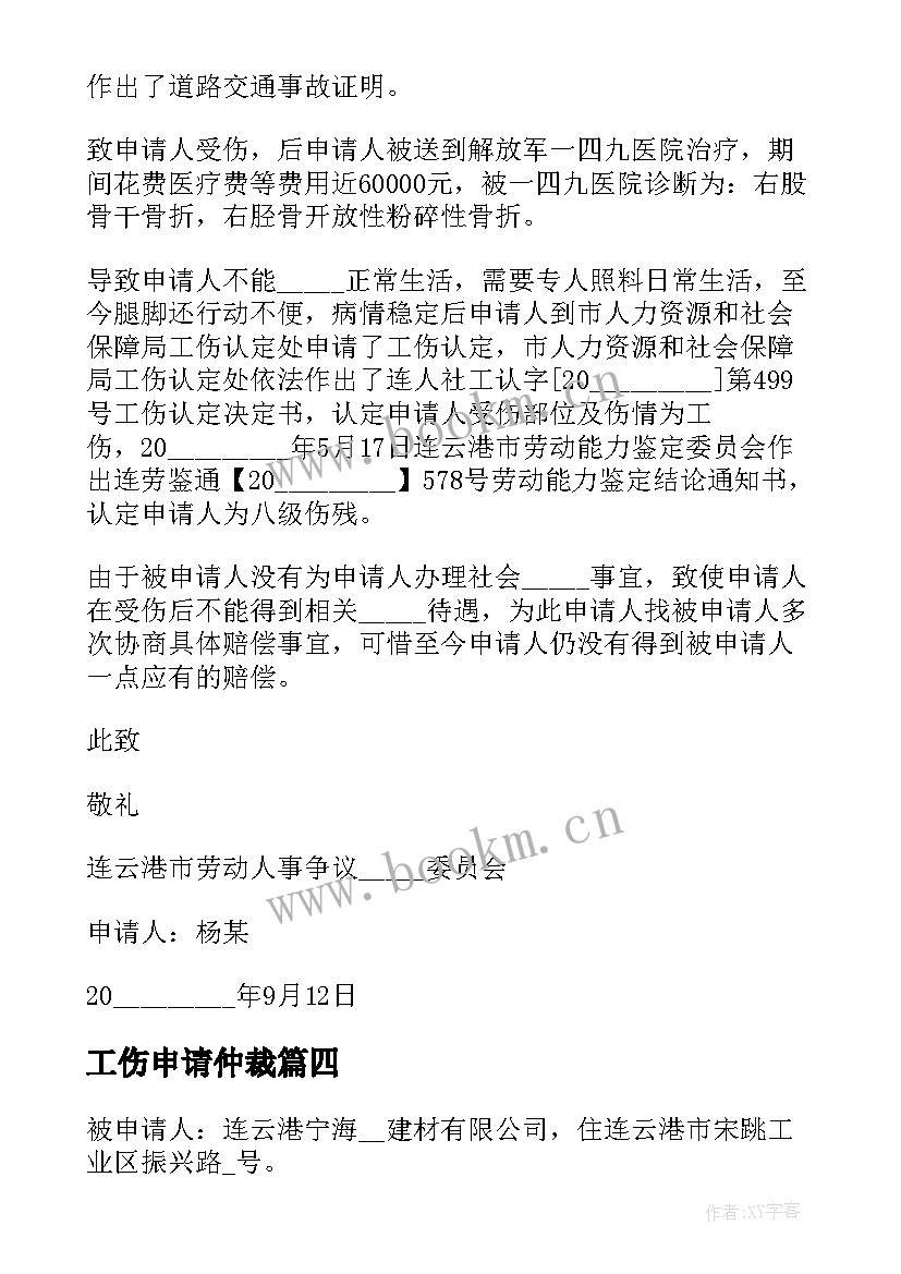 最新工伤申请仲裁 工伤劳动仲裁申请书(实用7篇)