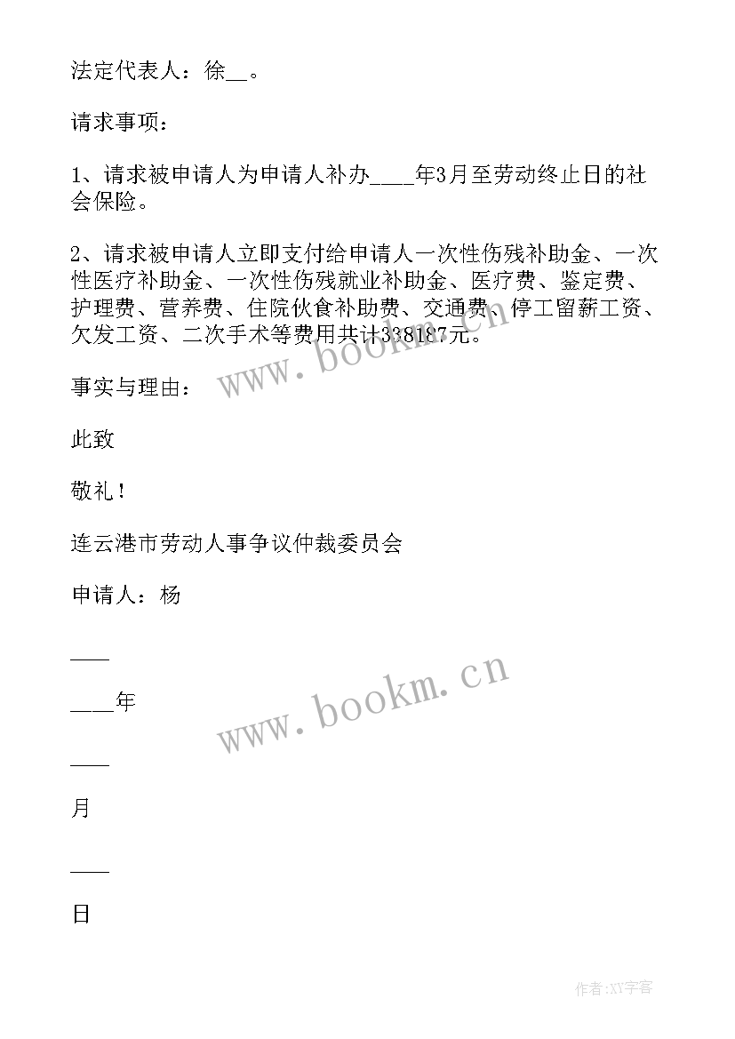 最新工伤申请仲裁 工伤劳动仲裁申请书(实用7篇)