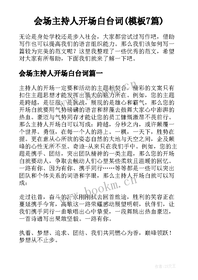 会场主持人开场白台词(模板7篇)