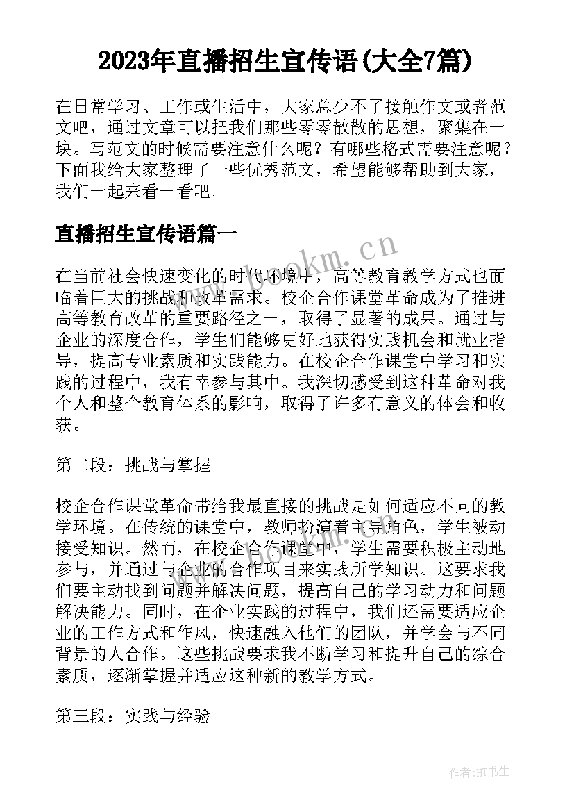 2023年直播招生宣传语(大全7篇)