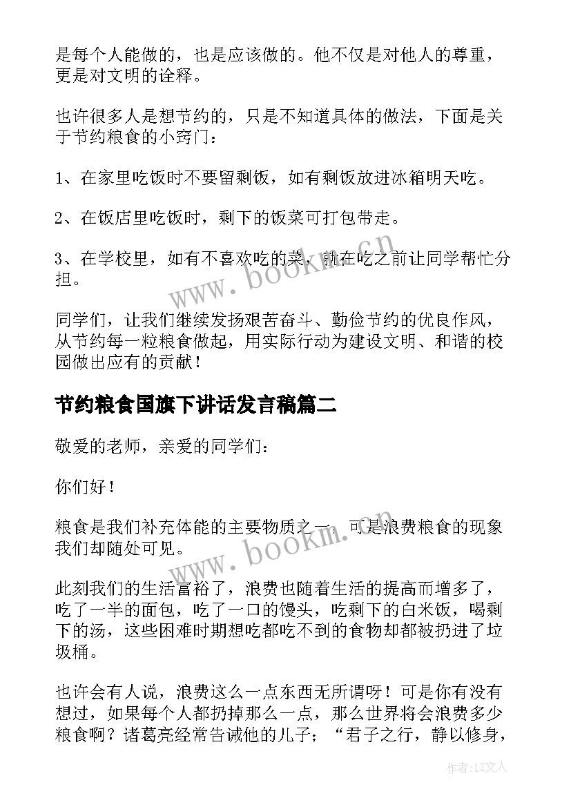 最新节约粮食国旗下讲话发言稿(大全10篇)