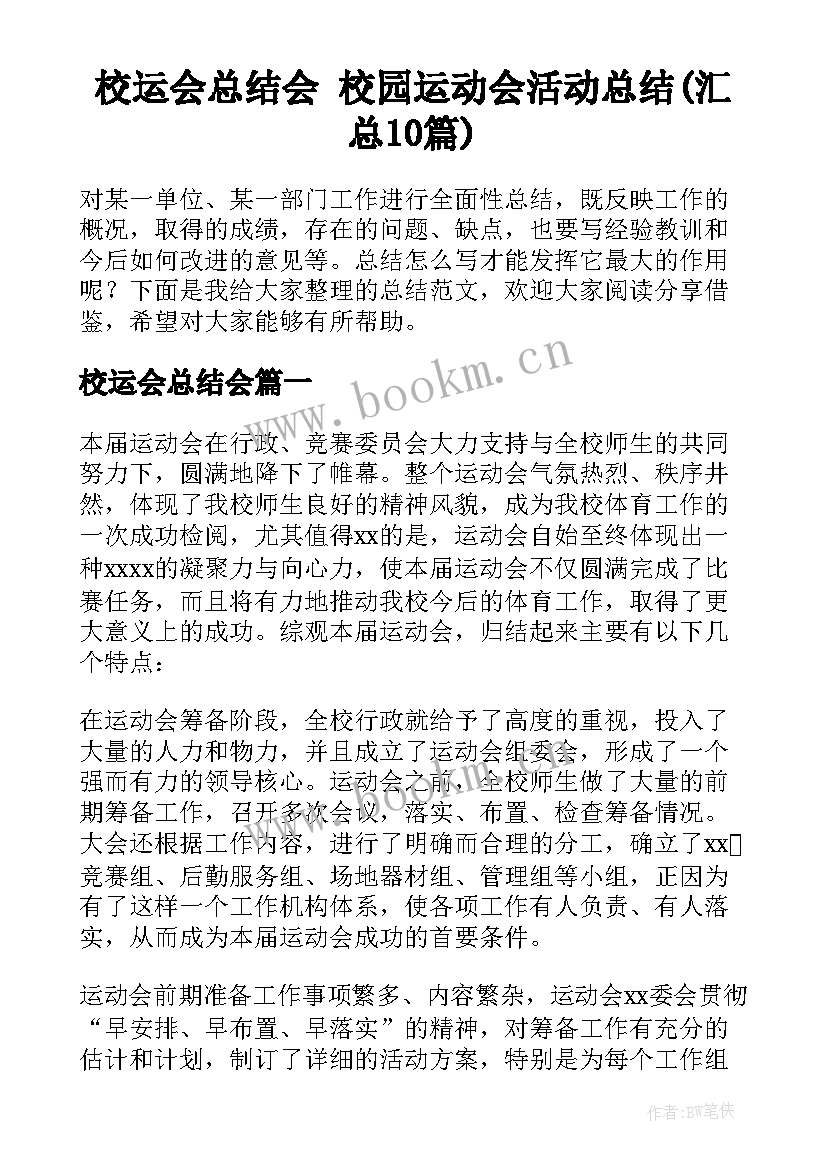 校运会总结会 校园运动会活动总结(汇总10篇)