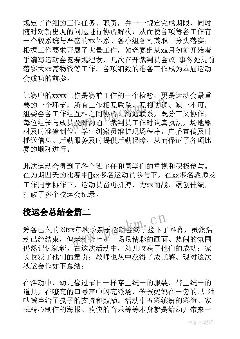 校运会总结会 校园运动会活动总结(汇总10篇)