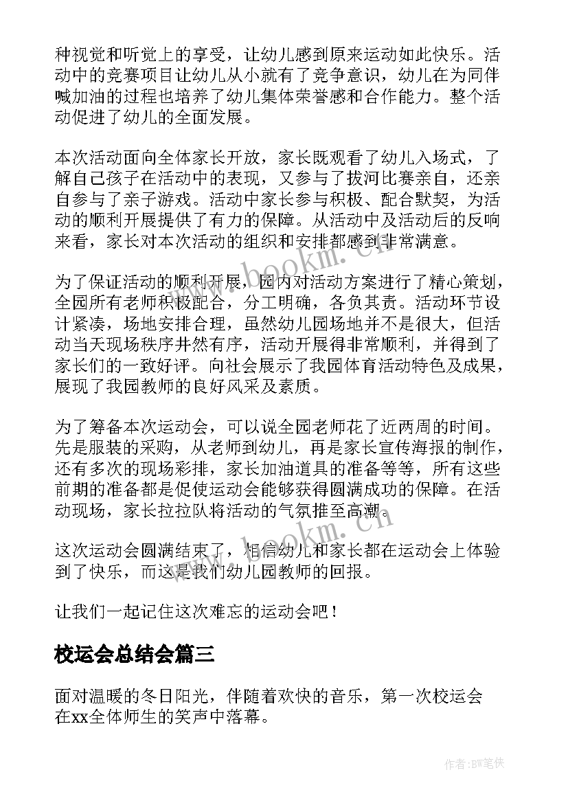 校运会总结会 校园运动会活动总结(汇总10篇)