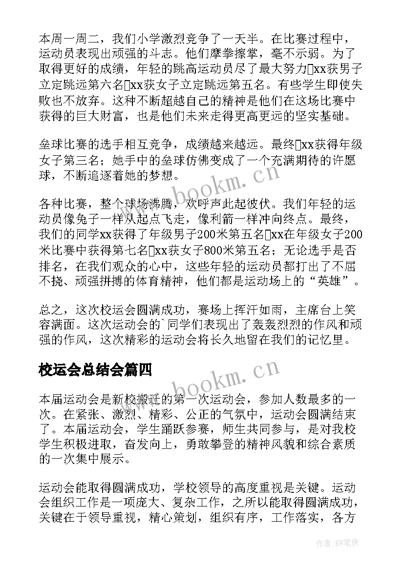 校运会总结会 校园运动会活动总结(汇总10篇)