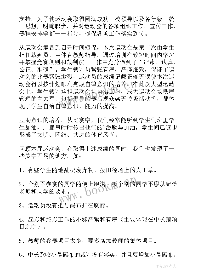 校运会总结会 校园运动会活动总结(汇总10篇)