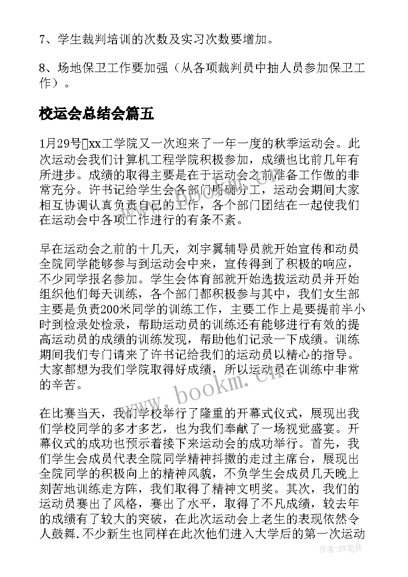 校运会总结会 校园运动会活动总结(汇总10篇)