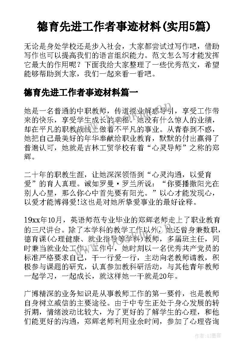 德育先进工作者事迹材料(实用5篇)