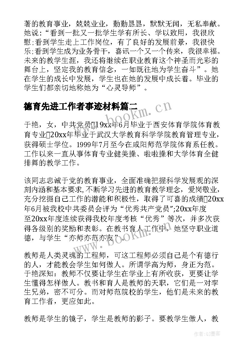 德育先进工作者事迹材料(实用5篇)