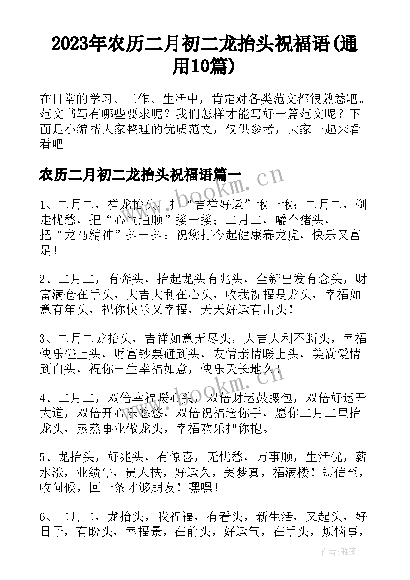 2023年农历二月初二龙抬头祝福语(通用10篇)