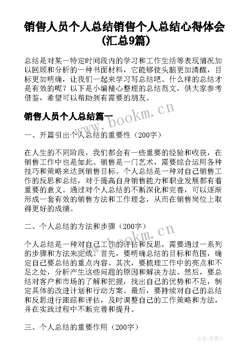 销售人员个人总结 销售个人总结心得体会(汇总9篇)