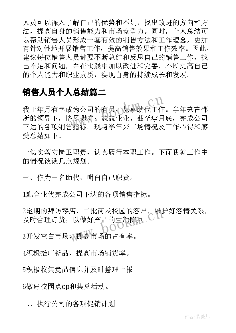 销售人员个人总结 销售个人总结心得体会(汇总9篇)