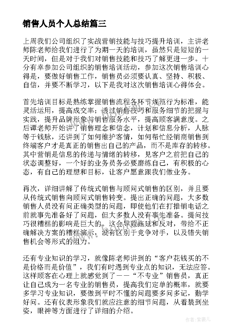 销售人员个人总结 销售个人总结心得体会(汇总9篇)