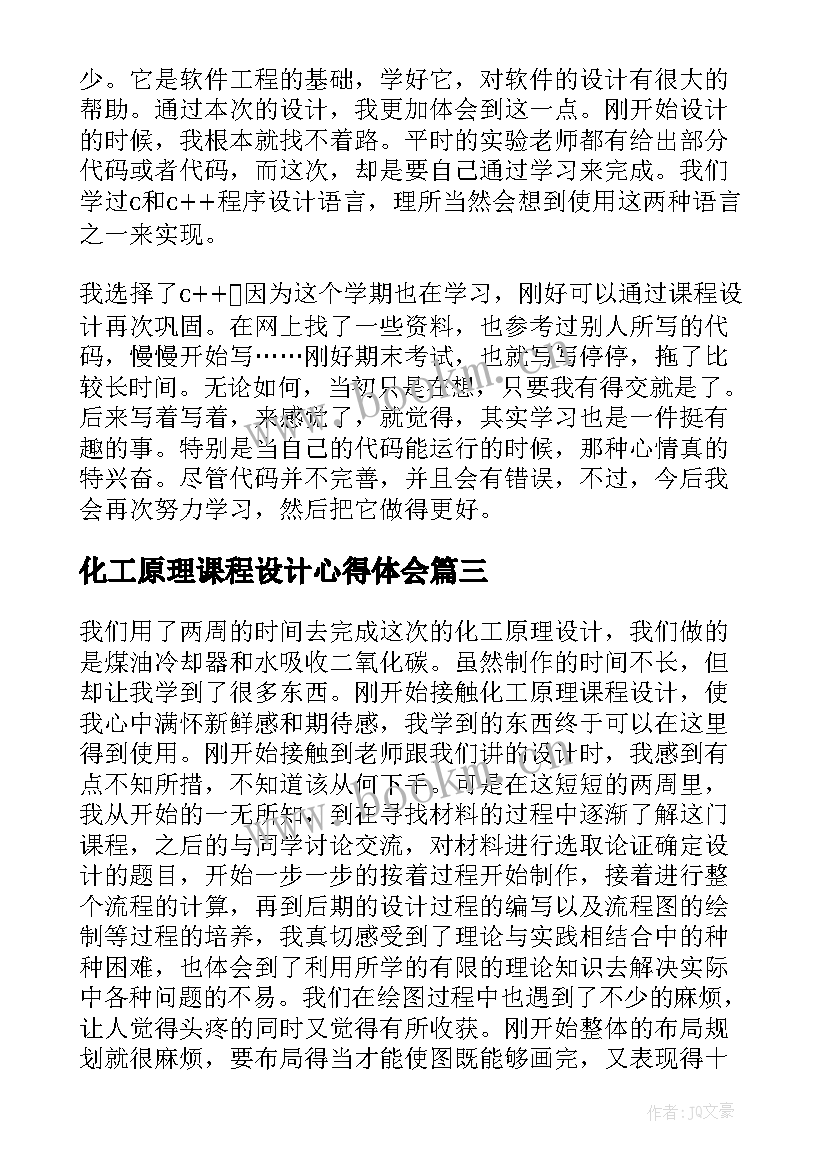 化工原理课程设计心得体会(大全5篇)