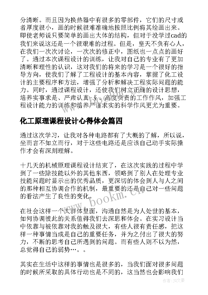 化工原理课程设计心得体会(大全5篇)