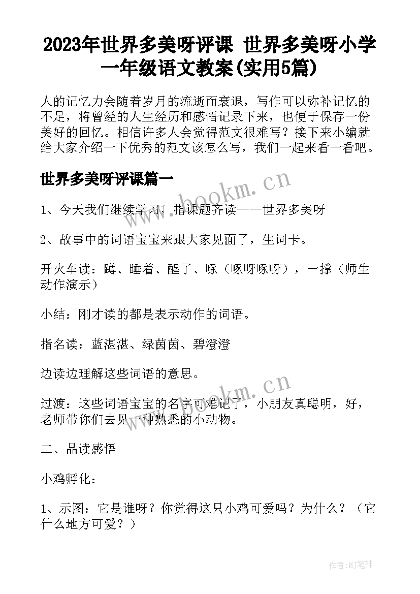 2023年世界多美呀评课 世界多美呀小学一年级语文教案(实用5篇)