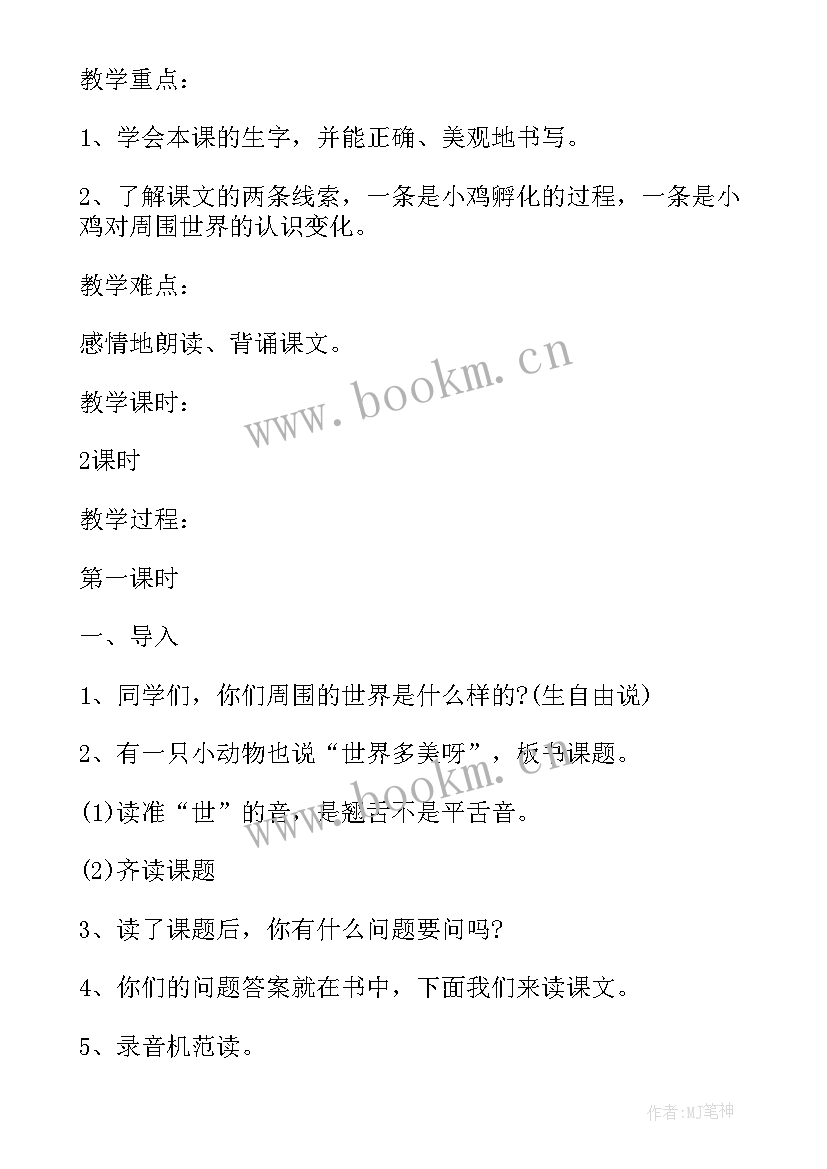 2023年世界多美呀评课 世界多美呀小学一年级语文教案(实用5篇)