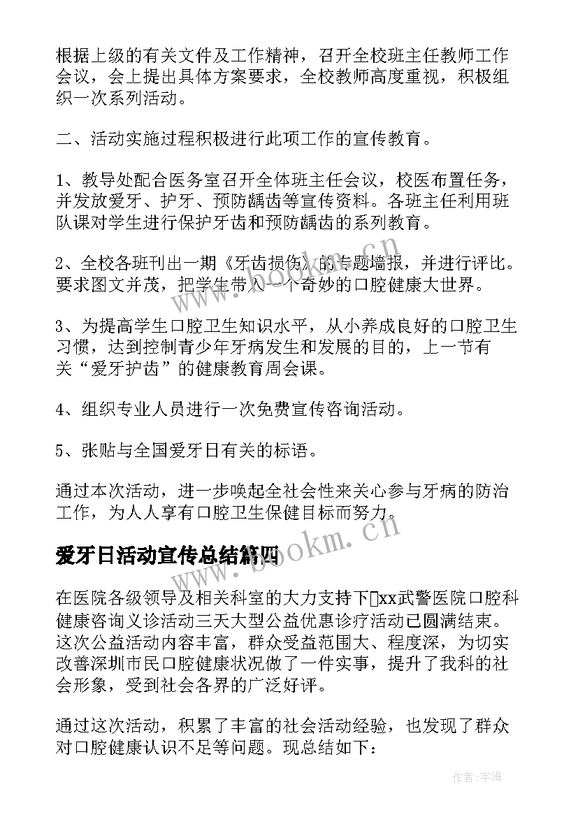 2023年爱牙日活动宣传总结 全国爱牙日宣传活动总结(实用7篇)