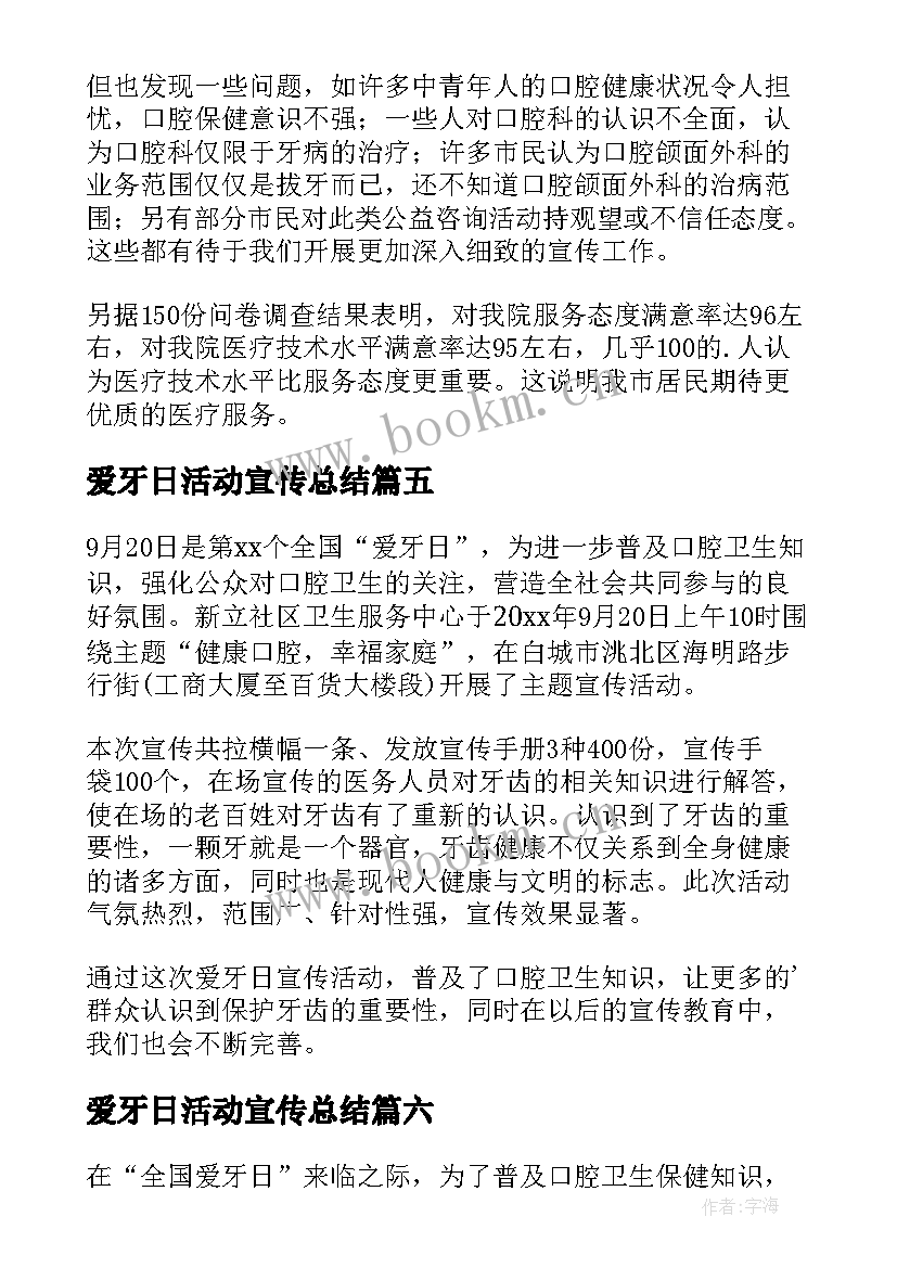 2023年爱牙日活动宣传总结 全国爱牙日宣传活动总结(实用7篇)