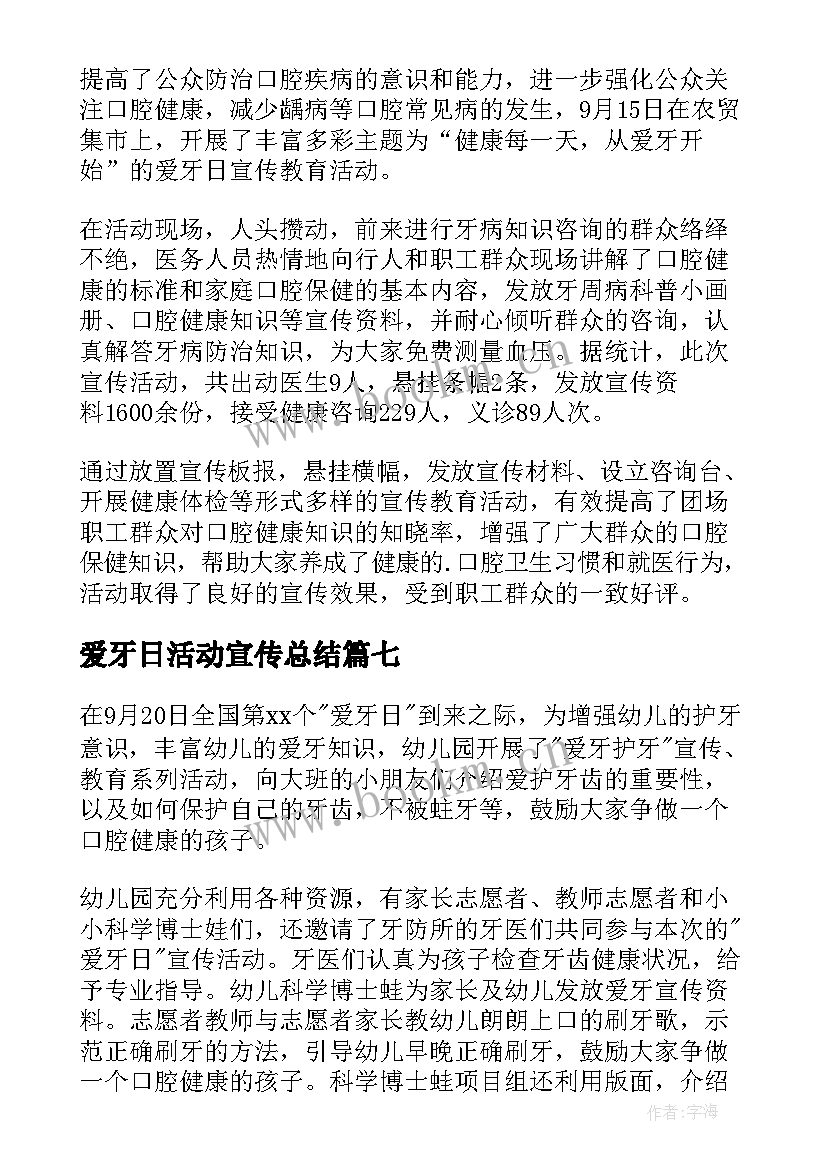 2023年爱牙日活动宣传总结 全国爱牙日宣传活动总结(实用7篇)