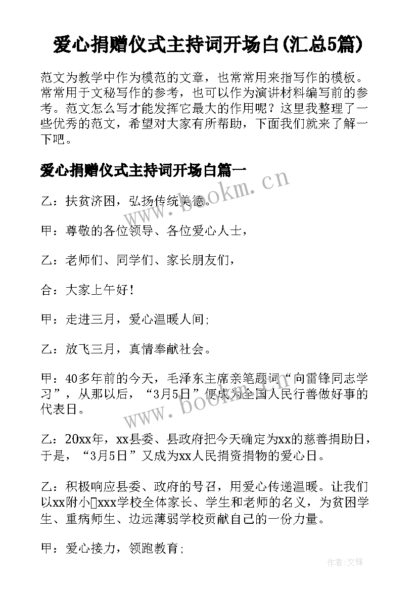 爱心捐赠仪式主持词开场白(汇总5篇)