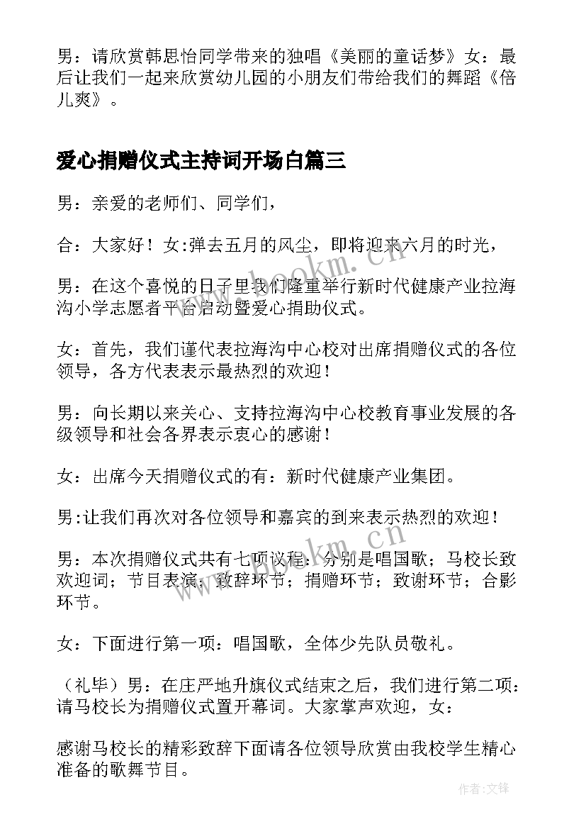 爱心捐赠仪式主持词开场白(汇总5篇)