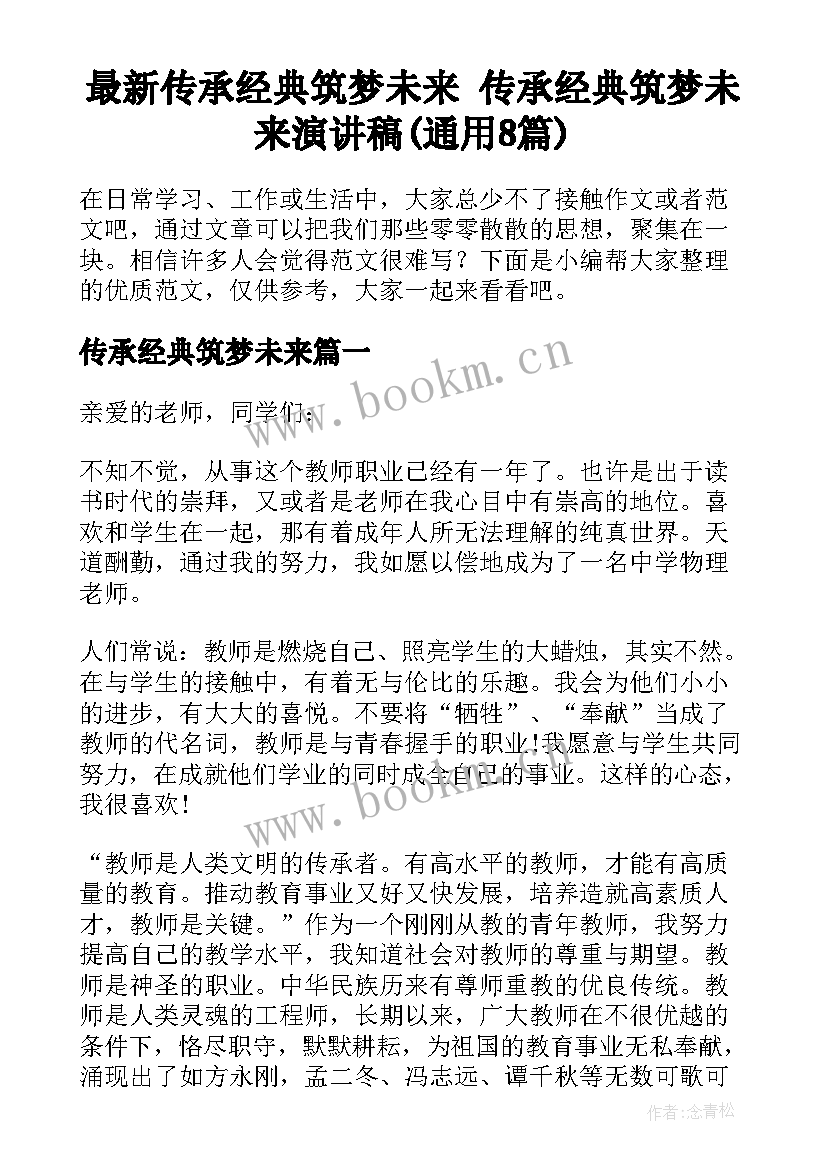 最新传承经典筑梦未来 传承经典筑梦未来演讲稿(通用8篇)