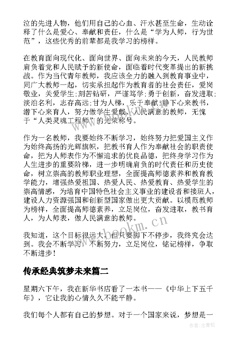 最新传承经典筑梦未来 传承经典筑梦未来演讲稿(通用8篇)