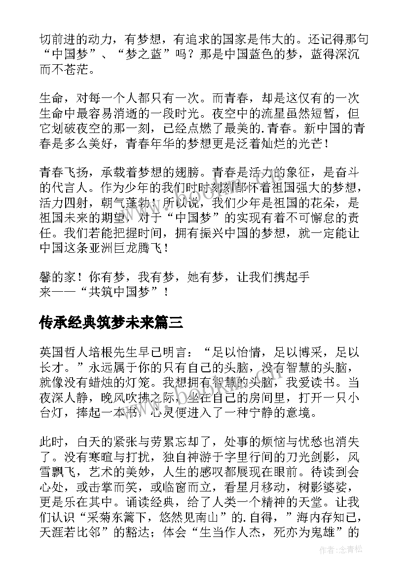 最新传承经典筑梦未来 传承经典筑梦未来演讲稿(通用8篇)