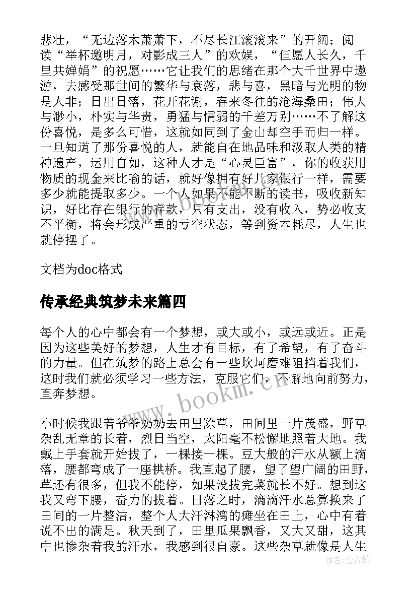 最新传承经典筑梦未来 传承经典筑梦未来演讲稿(通用8篇)