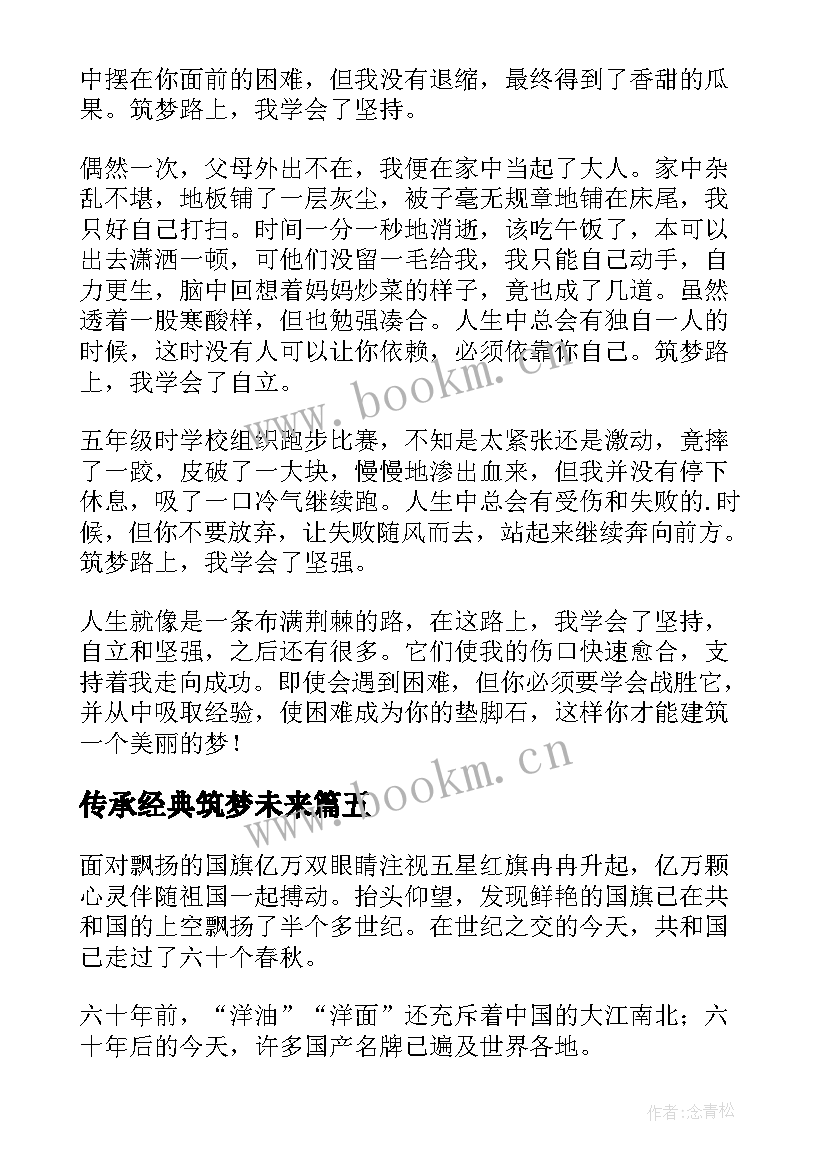 最新传承经典筑梦未来 传承经典筑梦未来演讲稿(通用8篇)