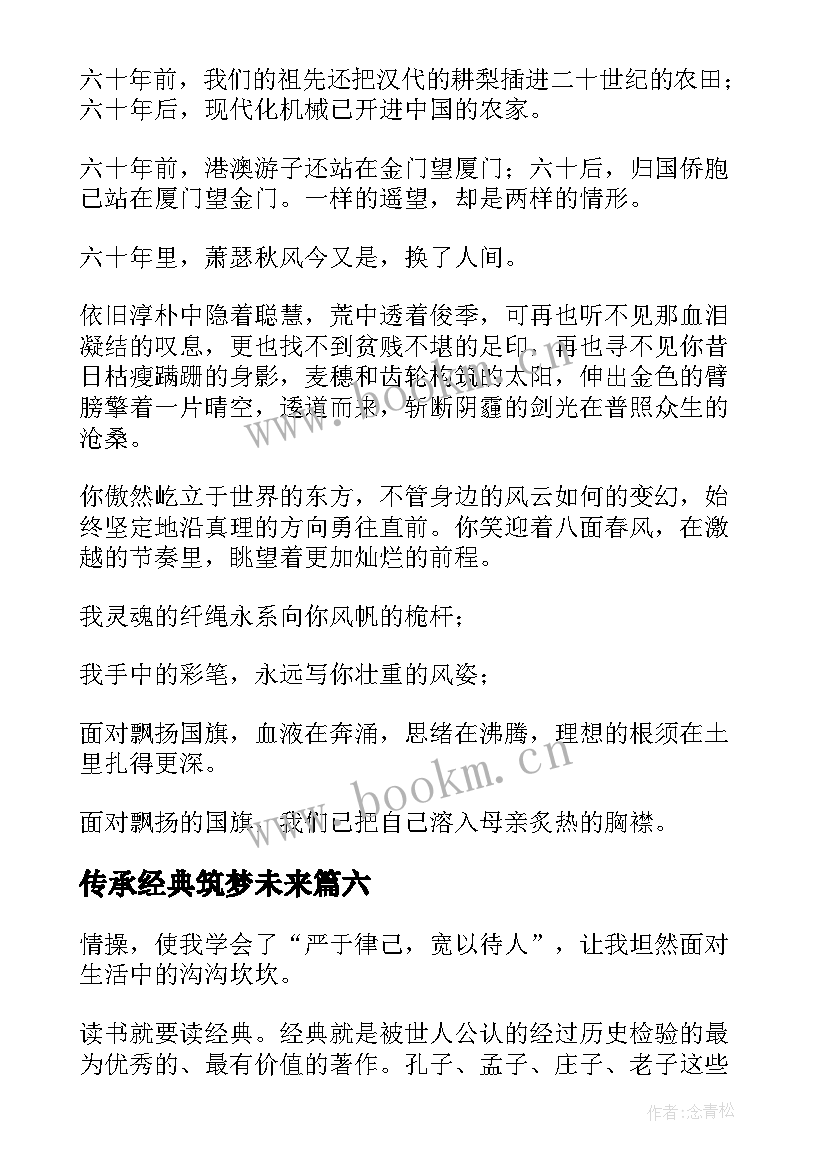 最新传承经典筑梦未来 传承经典筑梦未来演讲稿(通用8篇)