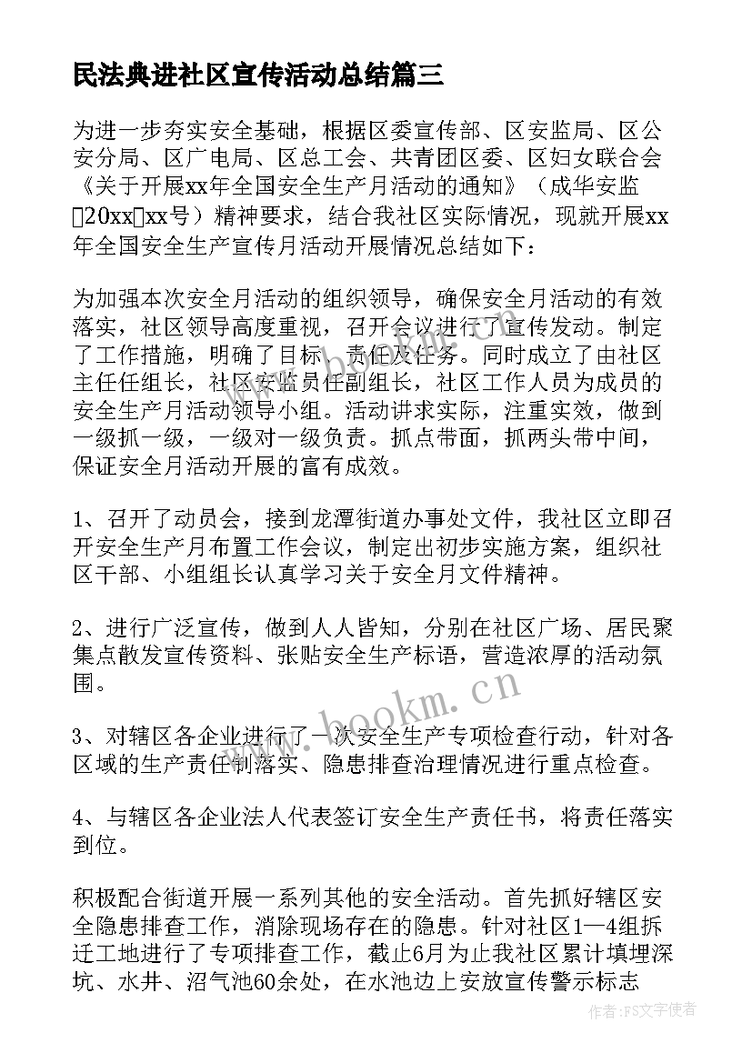 民法典进社区宣传活动总结(通用6篇)