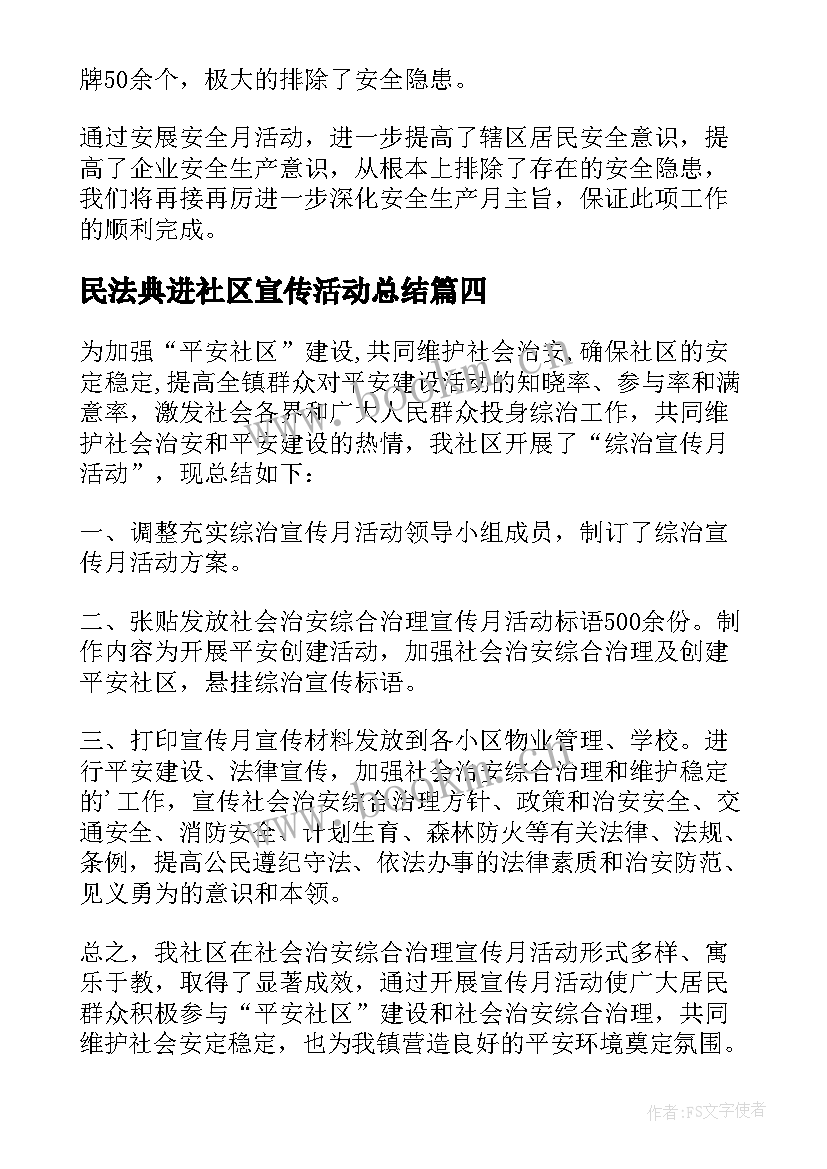 民法典进社区宣传活动总结(通用6篇)