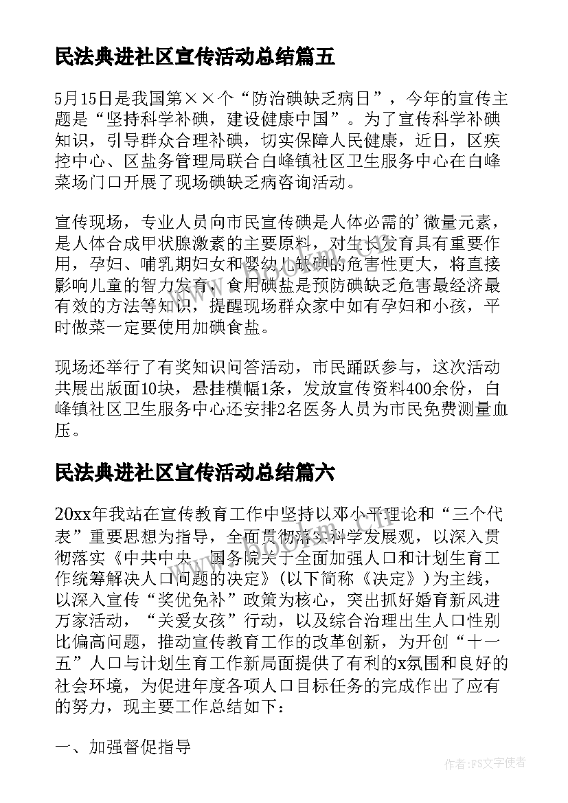 民法典进社区宣传活动总结(通用6篇)