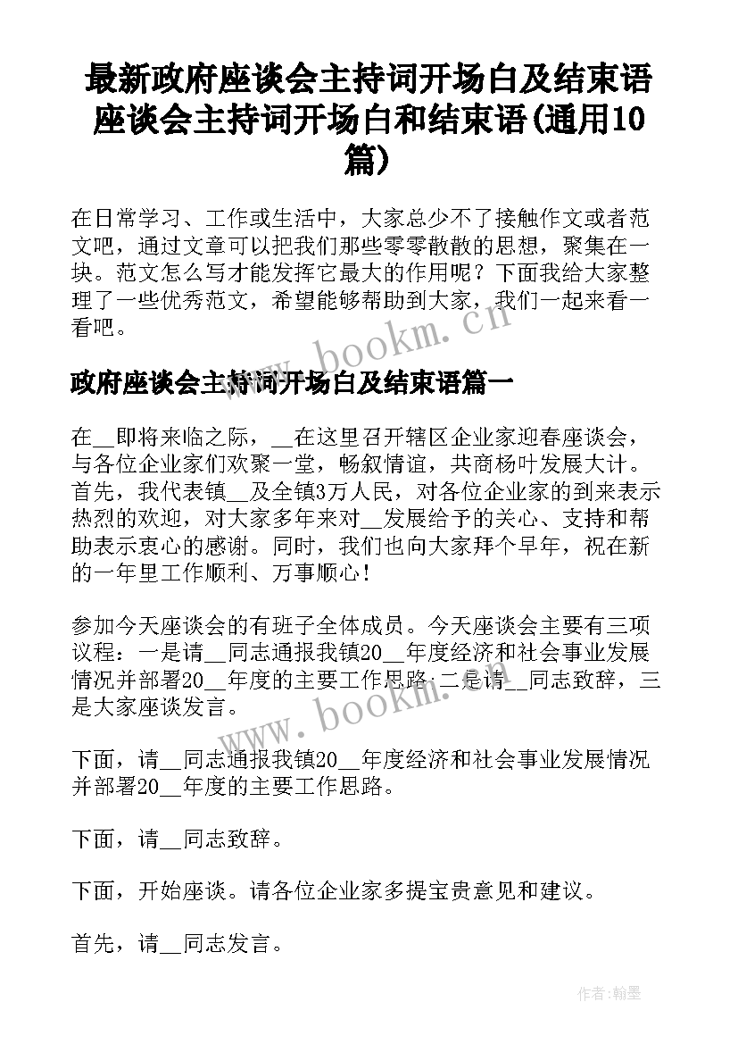 最新政府座谈会主持词开场白及结束语 座谈会主持词开场白和结束语(通用10篇)