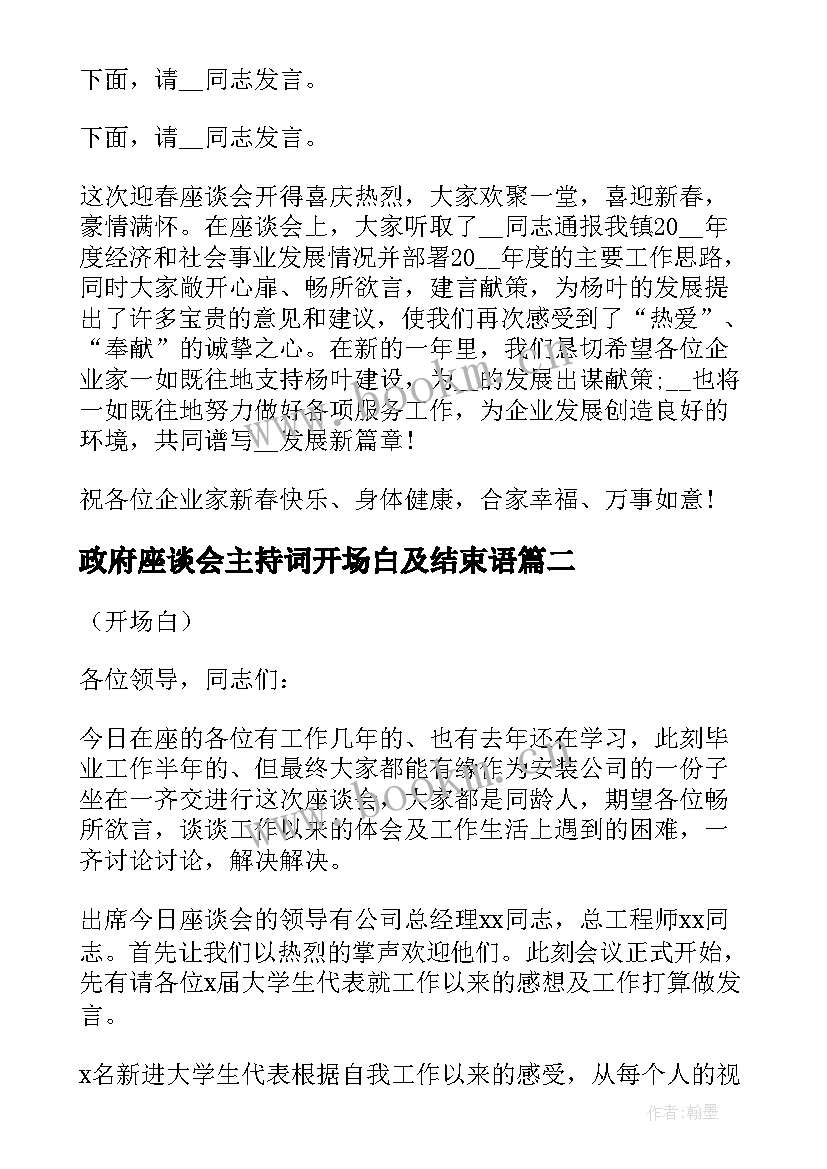 最新政府座谈会主持词开场白及结束语 座谈会主持词开场白和结束语(通用10篇)