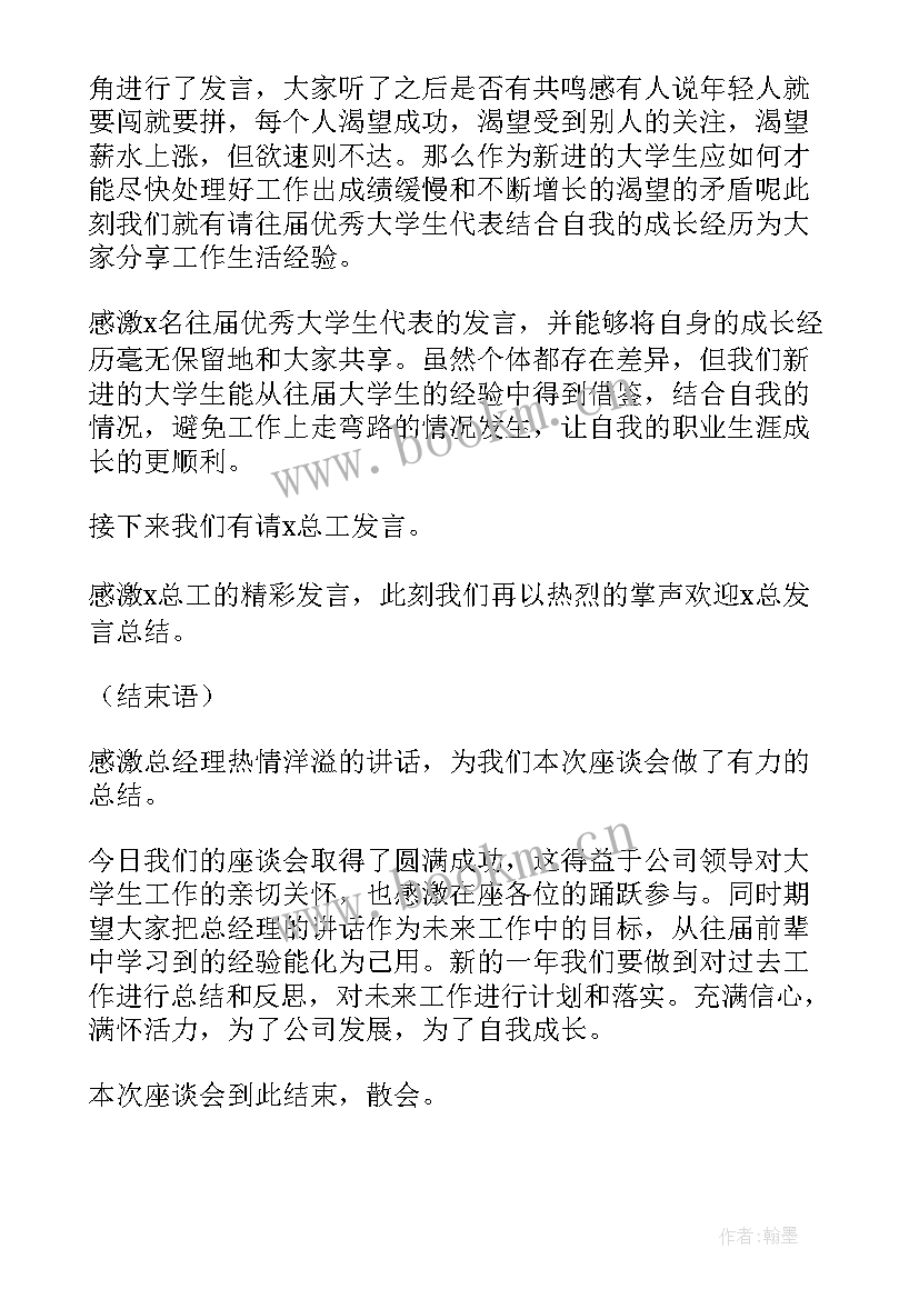 最新政府座谈会主持词开场白及结束语 座谈会主持词开场白和结束语(通用10篇)