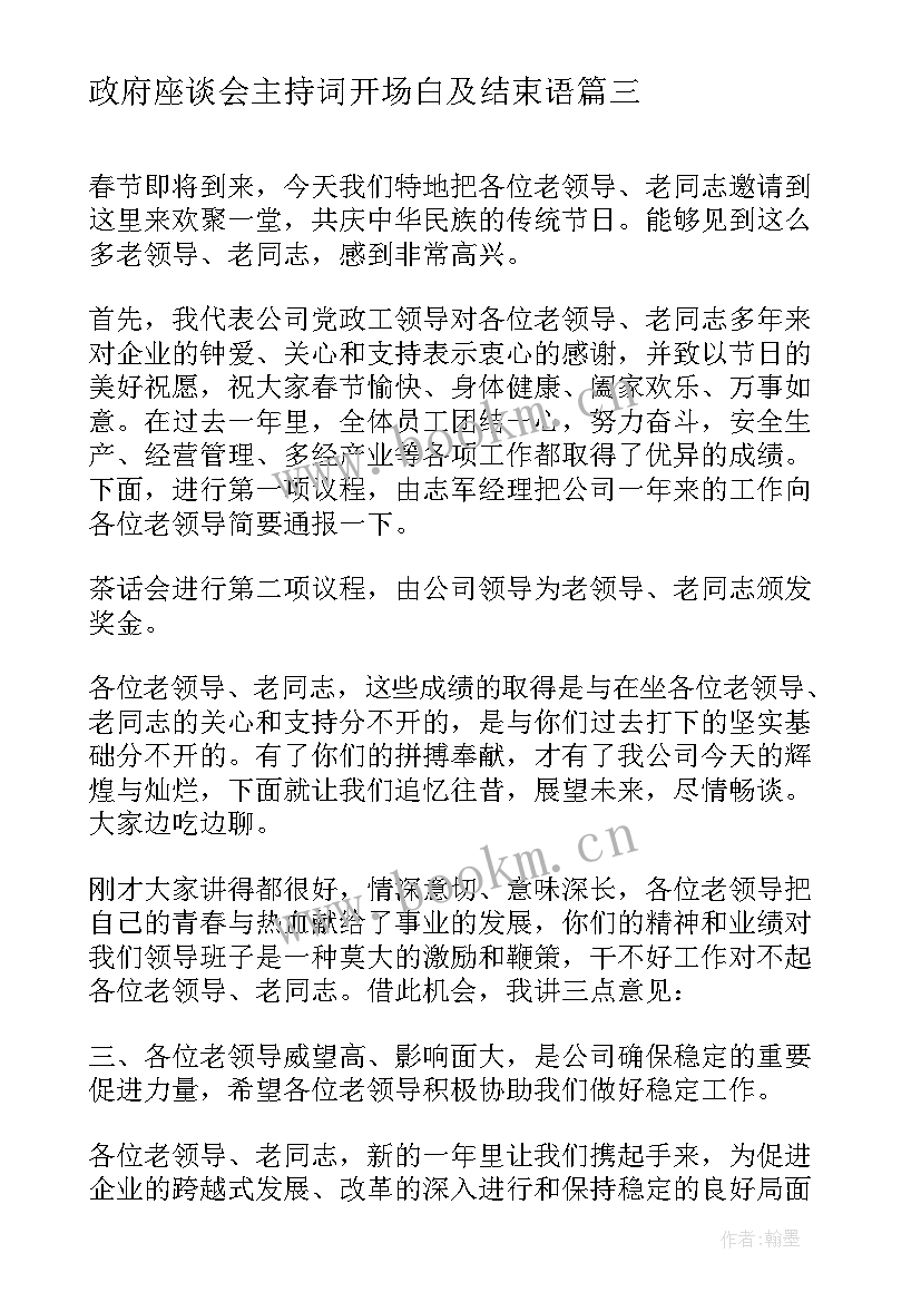 最新政府座谈会主持词开场白及结束语 座谈会主持词开场白和结束语(通用10篇)