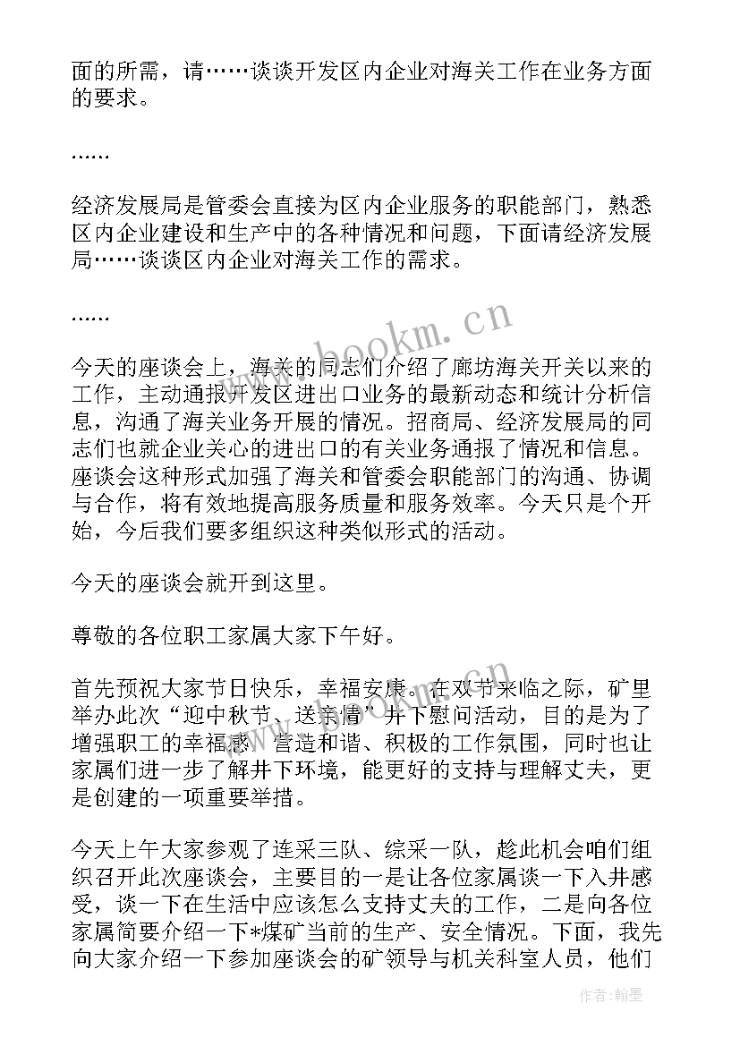 最新政府座谈会主持词开场白及结束语 座谈会主持词开场白和结束语(通用10篇)