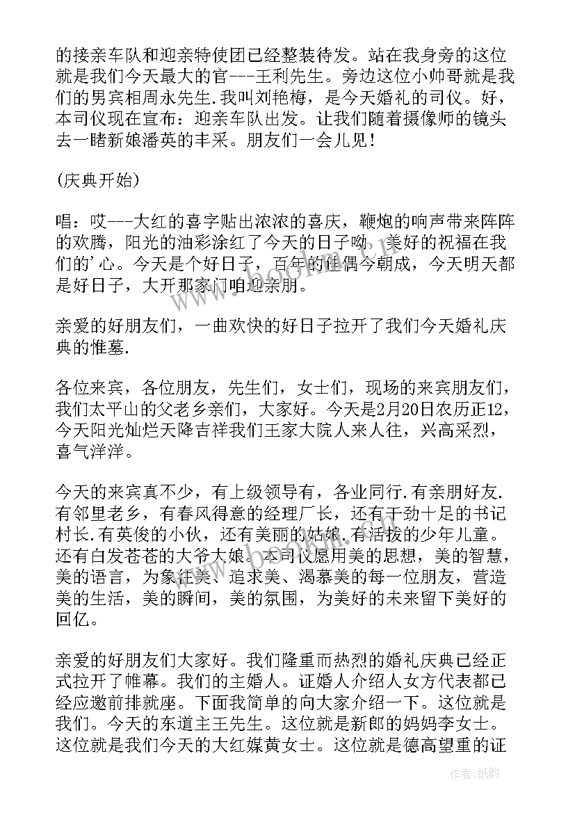 婚礼司仪全套主持词 婚礼司仪主持词的开场白(汇总8篇)