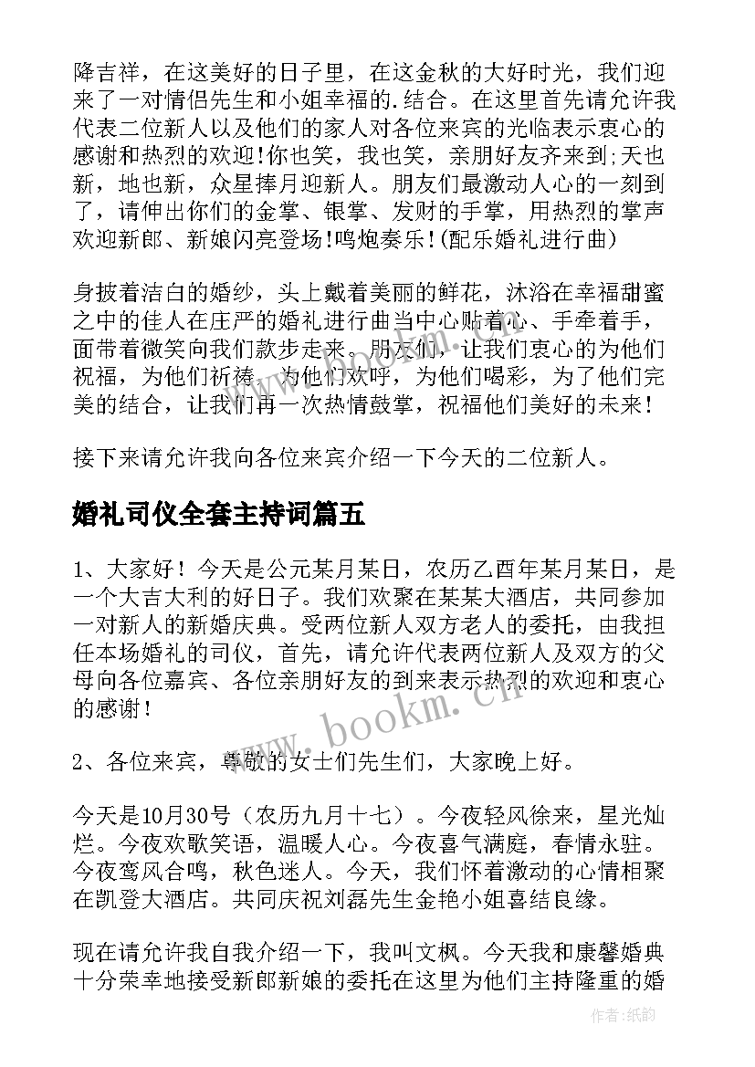 婚礼司仪全套主持词 婚礼司仪主持词的开场白(汇总8篇)