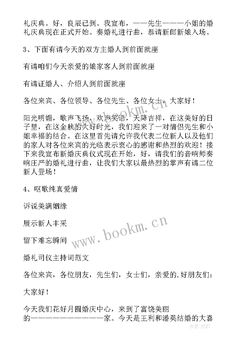 婚礼司仪全套主持词 婚礼司仪主持词的开场白(汇总8篇)