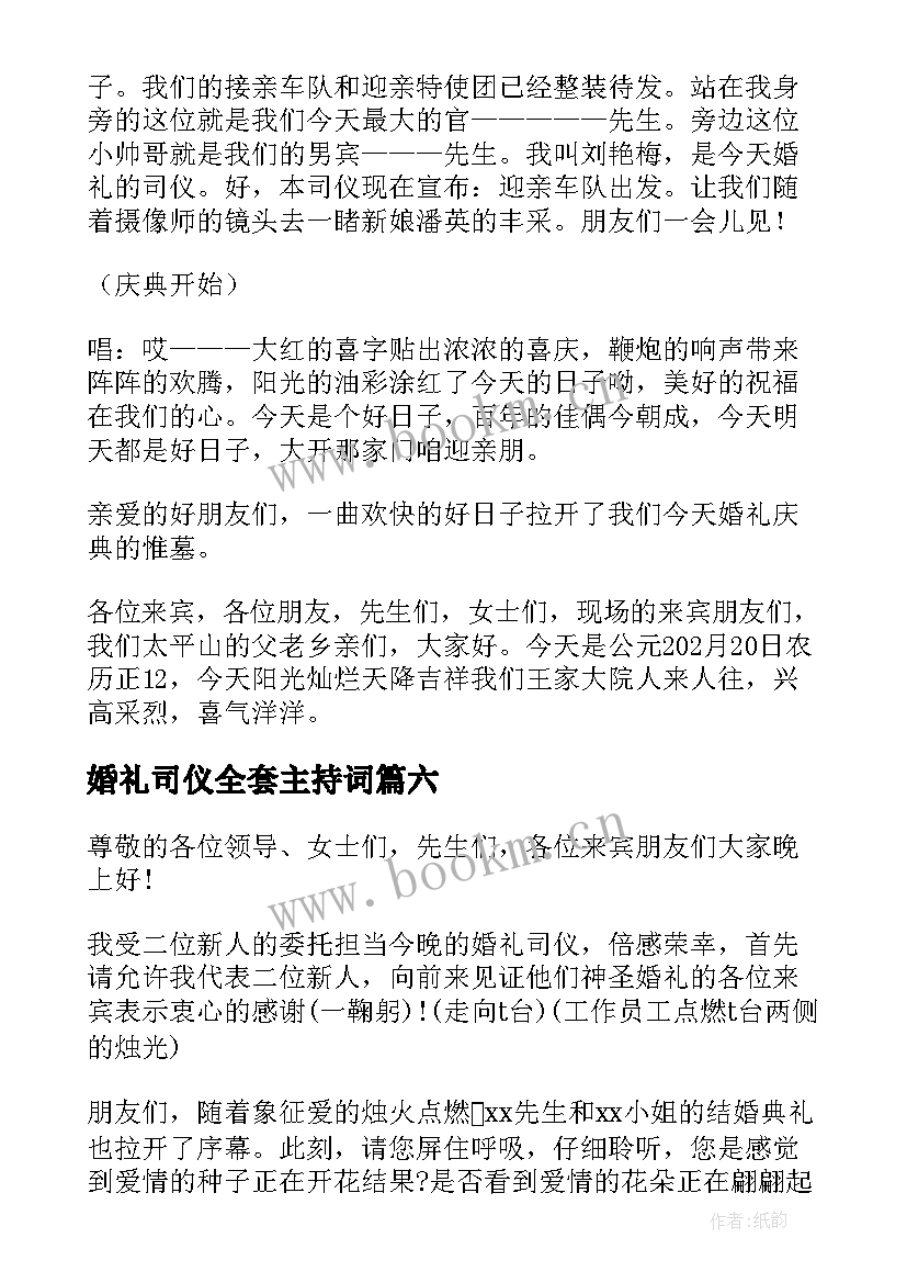 婚礼司仪全套主持词 婚礼司仪主持词的开场白(汇总8篇)