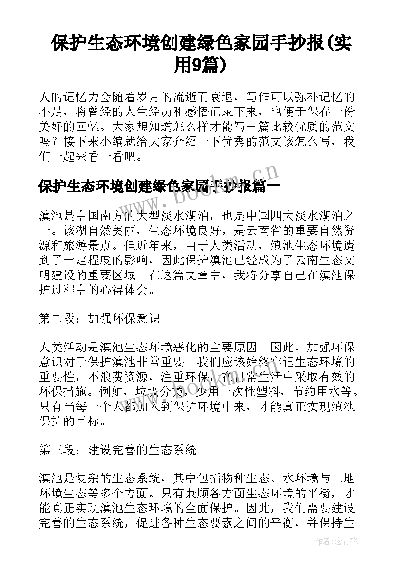 保护生态环境创建绿色家园手抄报(实用9篇)