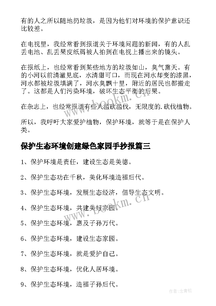 保护生态环境创建绿色家园手抄报(实用9篇)