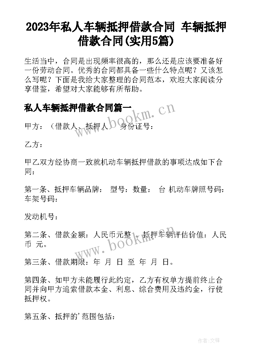 2023年私人车辆抵押借款合同 车辆抵押借款合同(实用5篇)