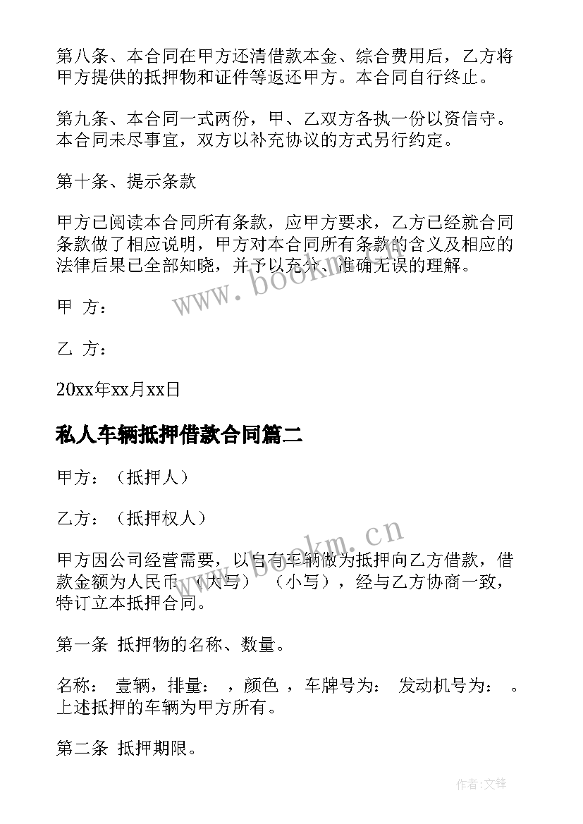 2023年私人车辆抵押借款合同 车辆抵押借款合同(实用5篇)