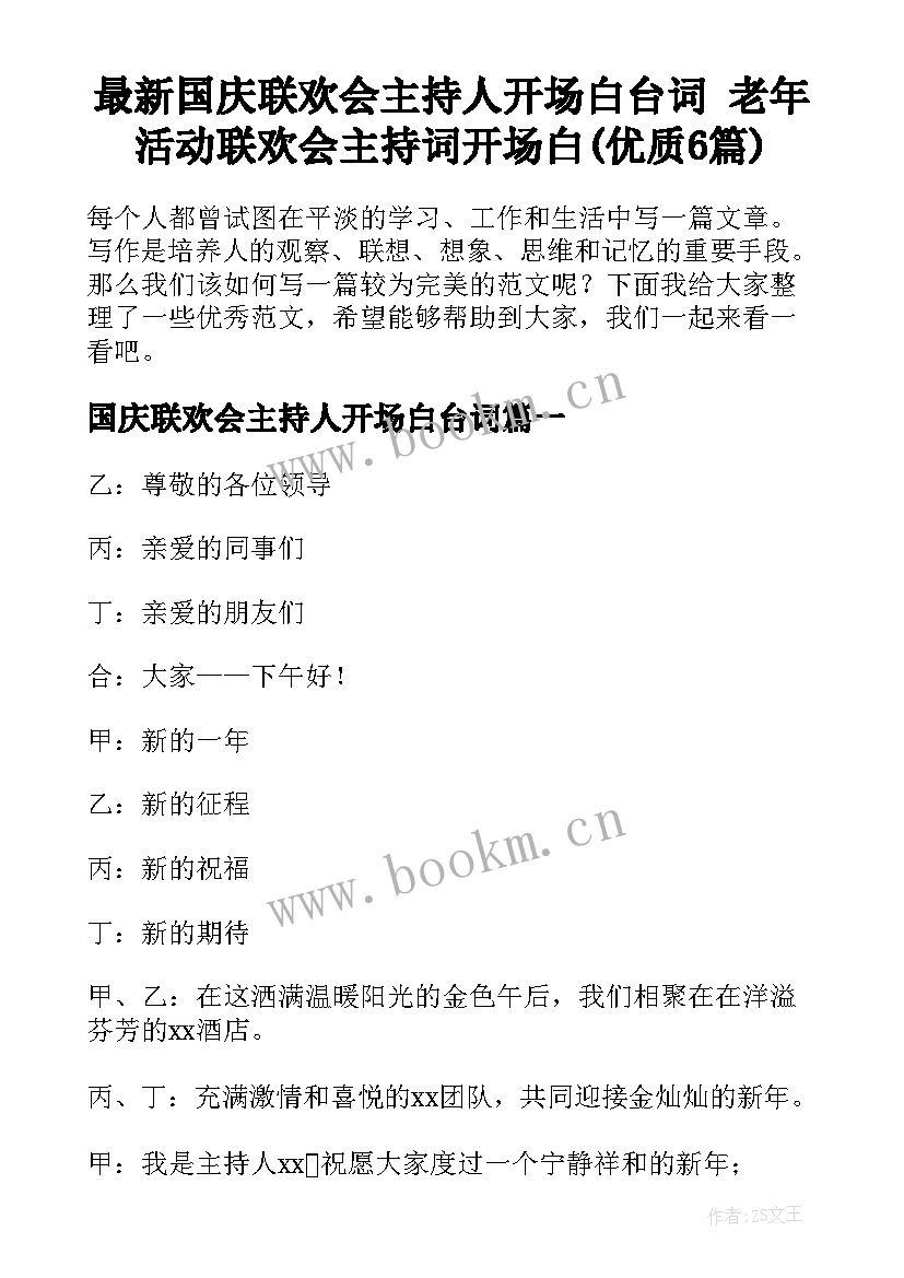 最新国庆联欢会主持人开场白台词 老年活动联欢会主持词开场白(优质6篇)