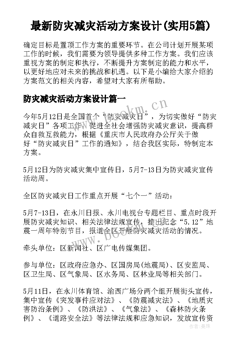 最新防灾减灾活动方案设计(实用5篇)